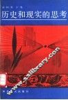 历史和现实的思考