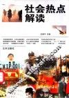 社会热点解读