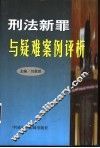 刑法新罪与疑难案例评析 封面