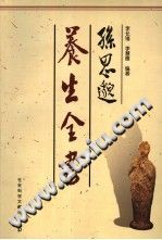 孙思邈养生全书 2003 PDF电子版-县志办-第3张图片