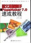 图文排版高手PageMaker 7.0速成教程
