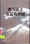 西方民主在近代中国