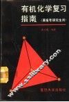 有机化学复习指南