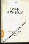 1990年世界科技记事