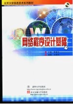 网络程序设计基础【蔡翠平主编；尚俊杰编著】-PDF电子版