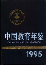 中国教育年鉴 1995