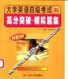 大学英语四级考试高分突破  模拟题集 封面