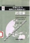 《实施卫生与植物卫生措施协定》的理解  英汉对照