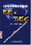 信号与系统分析基础  例题与习题解