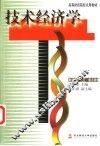 技术经济学