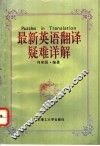 最新英语翻译疑难详解 电子书封面