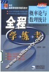 概率论与数理统计全程学·练·考