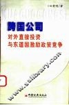 跨国公司对外直接投资与东道国激励政策竞争