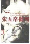 张五常批判