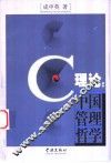 C理论：中国管理哲学