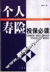 个人寿险投保必读
