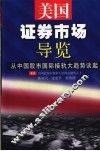 美国证券市场导览  从中国股市国际接轨大趋势谈起