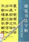 硬笔书法字帖  历代古诗50首