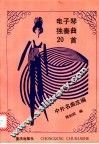 电子琴独奏曲20首