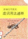 新编古代散文虚词用法通释