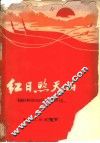 红日照天山  新疆维吾尔自治区自治州县成立十周年文集 电子书封面
