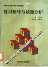 计算机应用知识与能力等级考试  复习指导与试题分析
