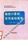 微型计算机实用基础教程