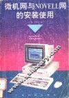 微机网与Novell网的安装使用