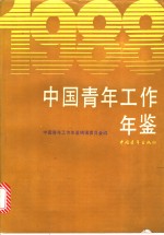 中国青年工作年鉴 1988