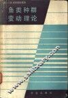 鱼类种群变动理论  鱼类资源合理利用和增殖的生物学基础