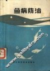 鱼病防治
