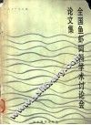 国际农村发展战略学术讨论会论文集
