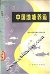 中国池塘养鱼
