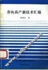 养鱼高产新技术汇编