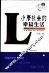 小康社会的幸福生活