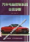 汽车电脑控制系统自我诊断