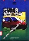 汽车车身制造工艺学