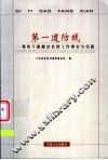 第一道防线  领导干部廉洁自律工作理论与实践