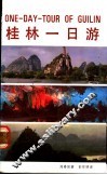 桂林一日游