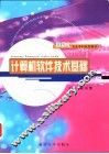 计算机软件技术基础