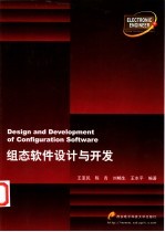 组态软件设计与开发【王亚民等编著】-PDF电子版