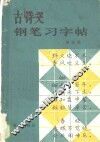 古诗文钢笔习字帖
