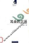 耳朵的立场