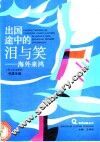 出国途中的泪与笑  海外来鸿