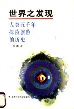 世界之发现  人类五千年探险旅游的历史【丁笃本著】-PDF电子版