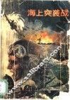 海上突袭战