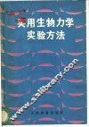 实用生物力学实验方法