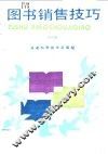 图书销售技巧