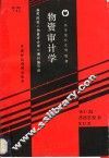 物资审计学