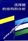 选择题的结构和分析